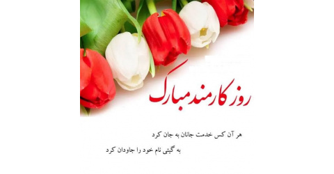 تبریک رئیس دانشکده به مناسبت روز کارمند