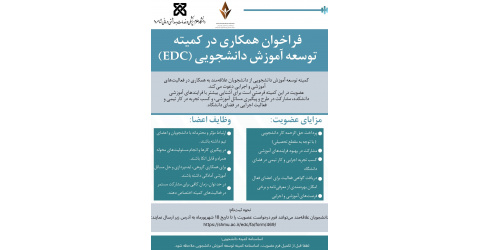 فراخوان همکاری در کمیته توسعه آموزش دانشجویی (EDC)
