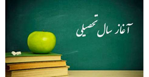 پیام تبریک آغاز سال تحصیلی جدید