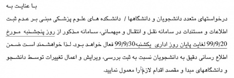 تمدید مهلت ثبت نام در سامانه انتقال  و میهمانی تا پایان آذرماه ۹۹