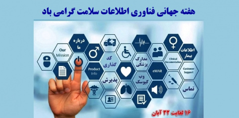 هفته جهانی فناوری اطلاعات سلامت را خدمت اساتید محترم و دانشجویان عزیز این رشته تبریک عرض می کنیم