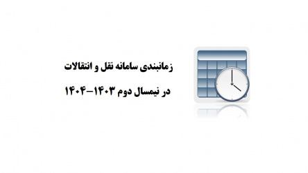 جدول زمانبندی سامانه انتقال دانشجویان در نیمسال دوم تحصیلی ۱۴۰۴-۱۴۰۳