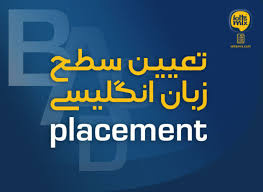 آزمون تعیین سطح زبان انگلیسی دانشجویان محترم ورودی جدید مهر ماه ۱۴۰۴