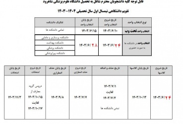 تقویم آموزشی نیمسال اول سال تحصیلی ،۱۴۰۳-۱۴۰۴