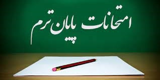 برگزاری امتحانات پایان ترم دانشجویان
