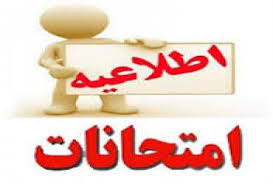 برنامه امتحانات نیمسال دوم سال تحصیلی ۱۴۰۳-۱۴۰۴دانشکده پیراپزشکی