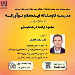 کمیته جشنواره شهید مطهری مرکز مطالعات و توسعه آموزش علوم پزشکی(EDC) برگزار می کند