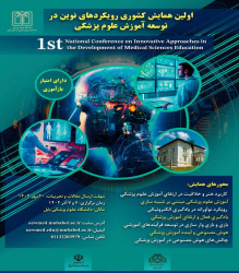 دعوتنامه اولین همایش کشوری رویکردهای نوین در توسعه آموزش پزشکی