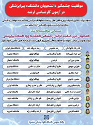 موفقیت چشمگیر دانشجویان دانشکده پیراپزشکی درآزمون کارشناسی ارشد