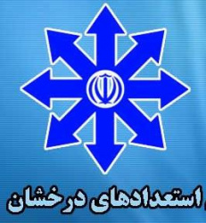 اسامی دانشجویان استعداد درخشان نیم سال دوم سال تحصیلی ۱۴۰۴-۱۴۰۳ دانشکده پیراپزشکی