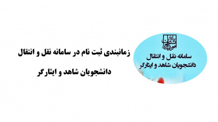 اعلام زمانبندی ثبت درخواست انتقالی دانشجویان معزز شاهد و ایثارگر در سامانه
