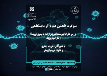 میزگرد انجمن علوم آزمایشگاهی