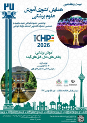 بیست وهفتمین همایش کشوری آموزش علوم پزشـکی، نوزدهمین جشـنواره آموزشـی شهید مطهری و هشـتمین جشنواره دانشجویی ایدههای نوآورانه آموزشی