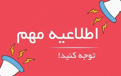 زمان شروع نیمسال دوم سال تحصیلی ۱۴۰۴-۱۴۰۵