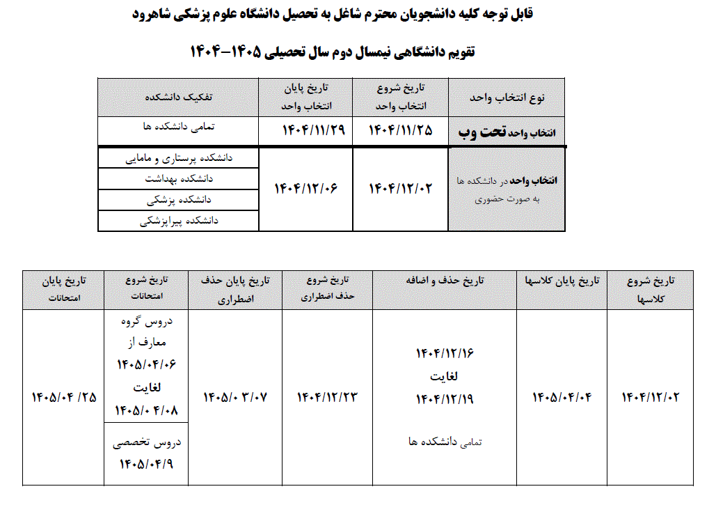 تقویم آموزشی نیمسال دوم   سال تحصیلی ۱۴۰۴-۱۴۰۵