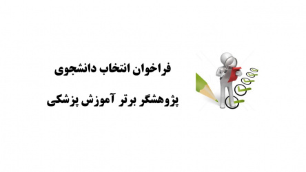 انتخاب دانشـجوی پژوهشگربرتر آموزش پزشکی