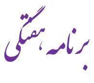 برنامه هفتگی نیمسال دوم ۱۴۰۴-۱۴۰۵