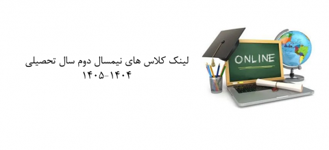 لینک کلاسهای آنلاین  نیمسال دوم سال تحصیلی ۱۴۰۴-۱۴۰۵