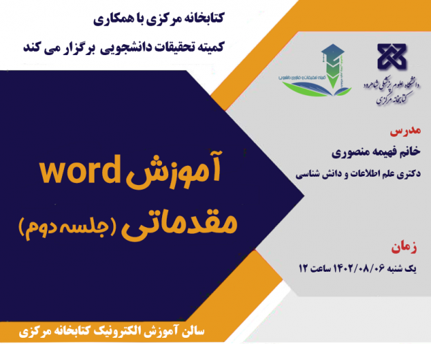 برگزاری کارگاه آموزش word مقدماتی