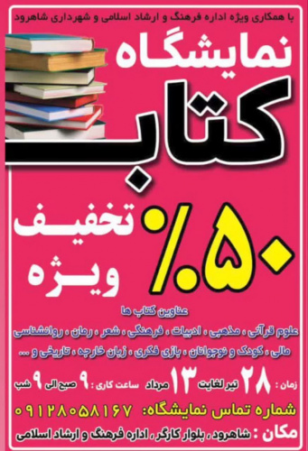 برگزاری نمایشگاه کتاب در شاهرود با ۵۰ درصد تخفیف