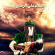 ! قیامت بی حسین غوغا ندارد”شفاعت بی حسین معنا ندارد”حسینی باش که در محشر نگویند”چرا پرونده ات امضاء ندارد