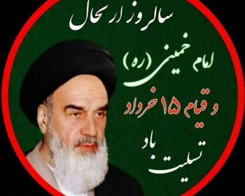 سالروز ارتحال امام خمینی و قیام خونین ۱۵ خرداد تسلیت باد.