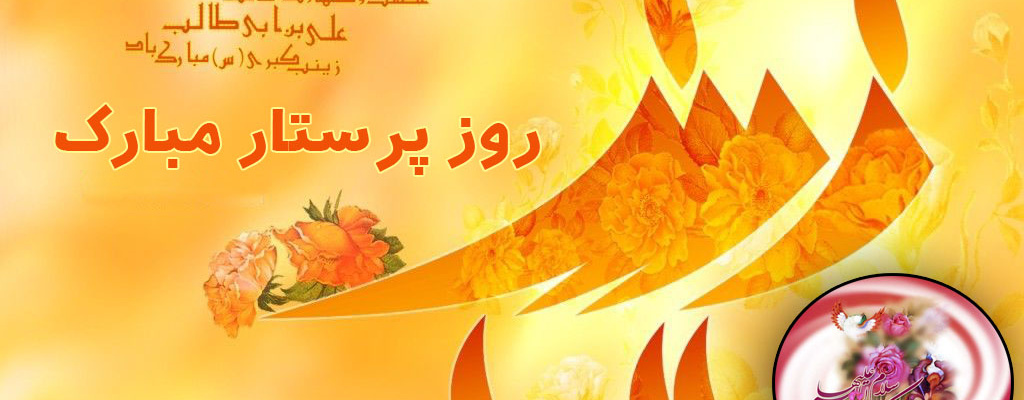 پیام تبریک آقای دکتر تورانی به مناسبت ولادت حضرت زینب (س) روز پرستار