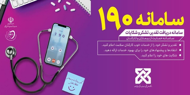 سامانه   ۱۹۰         (سامانه دریافت تقدیر , تشکر و شکایات )