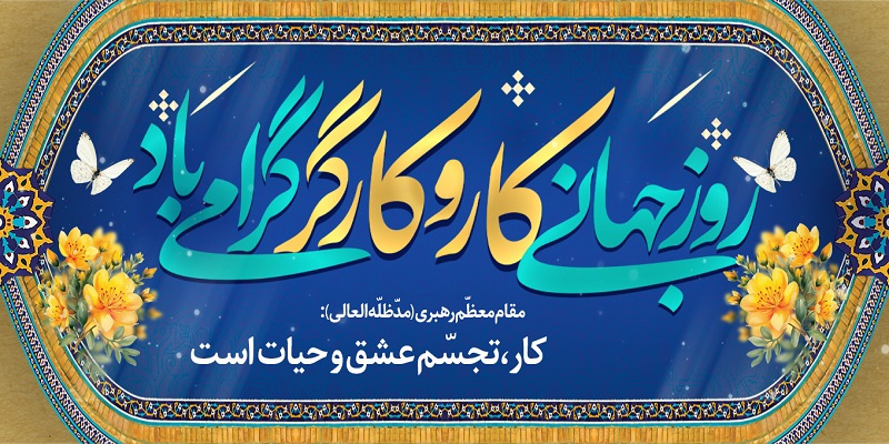 روز جهانی کار و کارگر گرامی باد