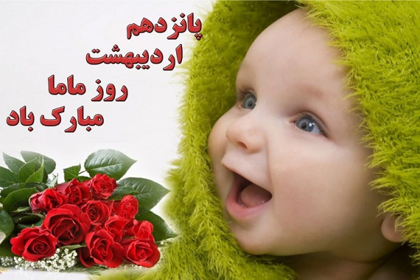 ماما ضربان قلب آینده را می‌شنود  روز ماما، روز فرشته های مهربان خدا مبارک