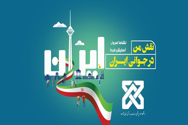 نقش من در جوانی ایران