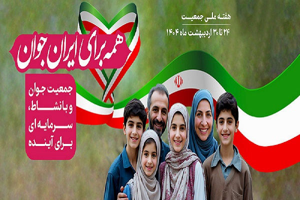 هفته ملی جمعیت گرامی باد     ( همه برای ایران جوان )