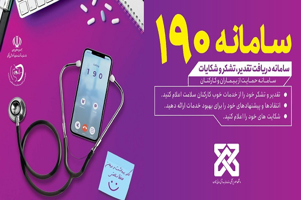 سامانه دریافت تقدیر , تشکر و شکایات