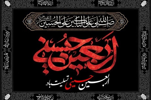 فرا رسیدن اربعین حسینی را تسلیت عرض می کنیم