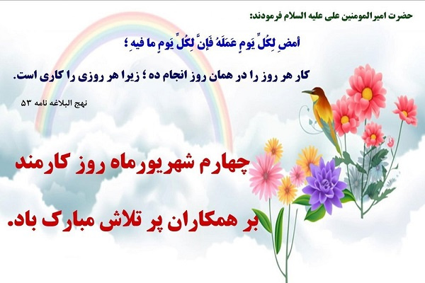 چهارم شهریور ماه روز کارمند را به همکاران گرامی تبریک عرض می کنیم