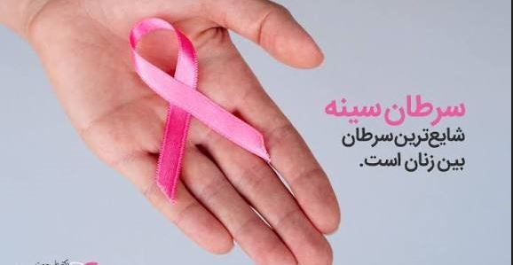 ماه جهانی آگاهی رسانی سرطان پستان  ( ۹ مهر تا ۹ آبان ۱۴۰۴ )   آگاهی امروز , زندگی فردا را نجات می دهد