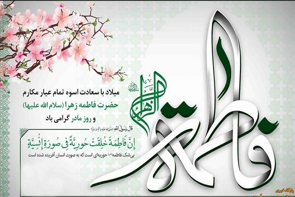 میلاد باسعادت حضرت فاطمه زهرا (س) و روز مادر گرامی باد