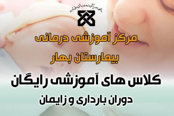 کلاس های آموزشی رایگان دوران بارداری و زایمان
