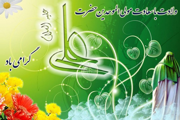 ولادت با سعادت مولی الموحدین حضرت علی (ع) و روز پدر مبارک باد