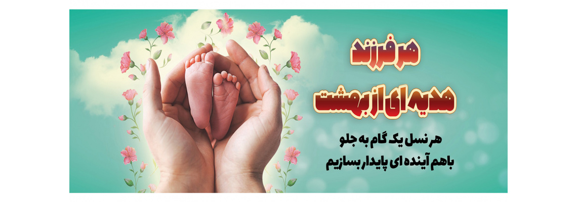 هر فرزند هدیه ای از بهشت