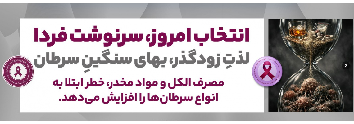 انتخاب امروز , سرنوشت فردا  لذت زودگذر, بهای سنگین سرطان