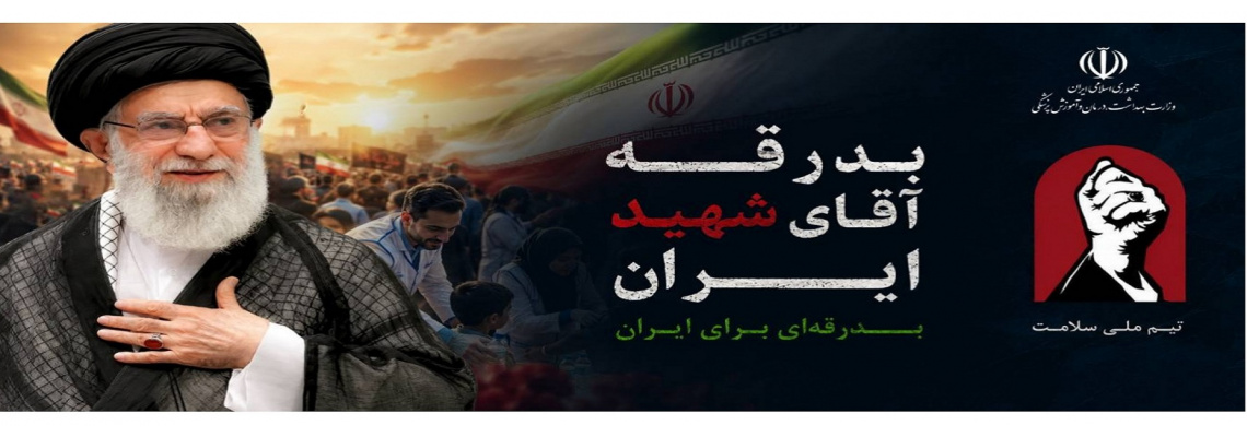 بدرقه آقای شهید ایران