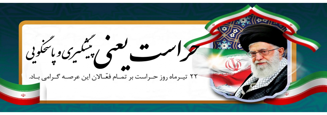 حراست یعنی پیشگیری و پاسخگویی