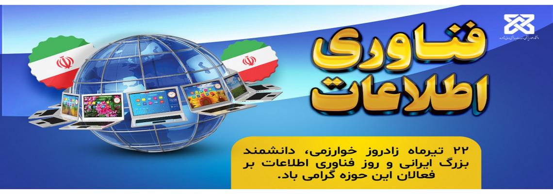 22 تیر ماه زادروز خوارزمی دانشمند بزرگ ایرانی و روز فناوری اطلاعات بر فعالان این حوزه گرامی باد