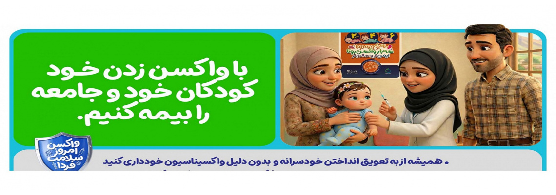 واکس امروز , سلامت فردا
