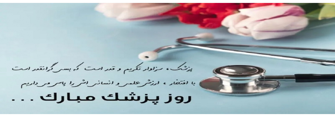 آدم های بزرگ زود از یاد نمی روند و به اتمام نمی رسند    روز پزشک مبارک