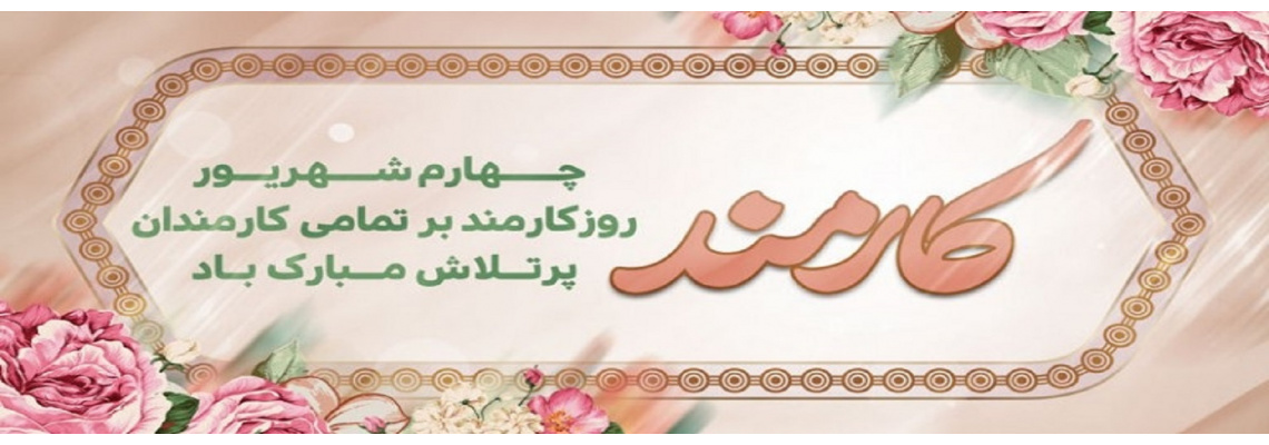 چهارم شهریور، روز قدردانی از کوشش‌های صادقانه شماست؛ روزتان مبارک.