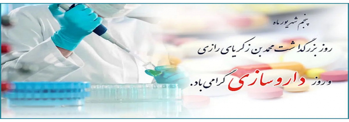 پشت هر داروی درست، دانشی دقیق و مسئولیتی بزرگ ایستاده است. روز داروساز مبارک