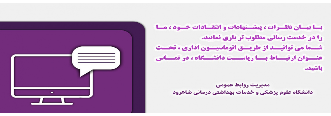 مدیریت روابط عمومی دانشگاه علوم پزشکی و خدمات بهداشتی شاهرود