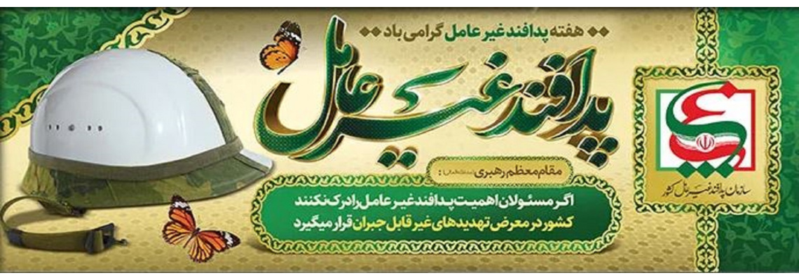 4 لغایت 11 آبان ماه هفته پدافند غیر عامل گرامی باد